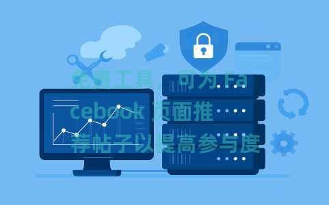 免费工具，可为 Facebook 页面推荐帖子以提高参与度